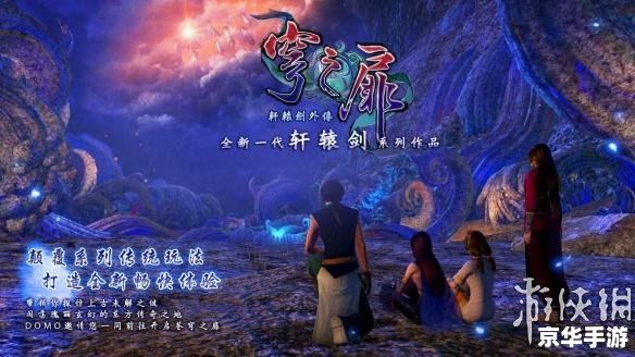 轩辕剑外传:穹之扉 **《轩辕剑外传：穹之扉》—— 时光之旅，探寻千年秘密**