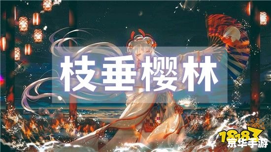 阴阳师枝垂樱林怎么走 **阴阳师枝垂樱林攻略:探秘与解谜的奇幻之旅** 阴阳师枝垂樱林怎么走 **阴阳师枝垂樱林攻略:探秘与解谜的奇幻之旅**
