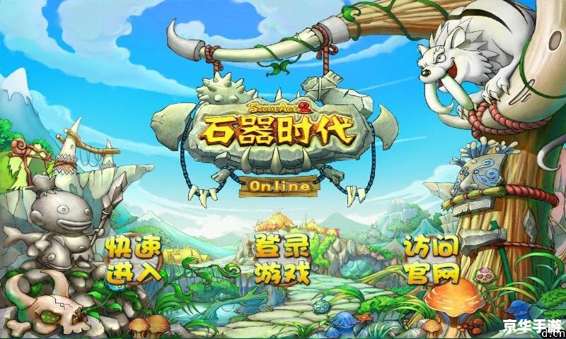 石器时代SF:探索远古世界,重温经典游戏 石器时代SF:探索远古世界,重温经典游戏