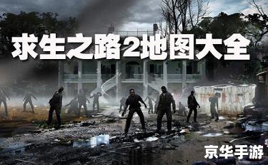 求生之路2新地图:“死亡城市”探索与挑战 求生之路2新地图:“死亡城市”探索与挑战