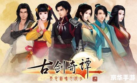 古剑奇谭 游戏 古剑奇谭游戏:探险仙侠世界,体验情感传奇 古剑奇谭 游戏 古剑奇谭游戏:探险仙侠世界,体验情感传奇