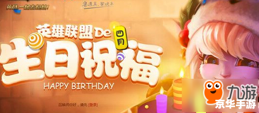lol生日礼物活动地址 LOL生日礼物活动火热来袭,你准备好接收惊喜了吗? lol生日礼物活动地址 LOL生日礼物活动火热来袭,你准备好接收惊喜了吗?