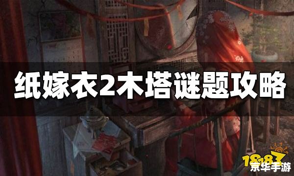 纸嫁衣4第五章攻略：揭秘第五章的悬疑与谜题