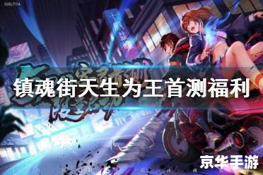 镇魂街天生为王：探索灵魂世界的冒险之旅