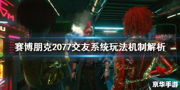 赛博朋克2077超梦片 赛博朋克2077:超梦体验的深度解析 赛博朋克2077超梦片 赛博朋克2077:超梦体验的深度解析
