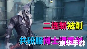 第五人格共研服:探索新内容与角色 第五人格共研服:探索新内容与角色