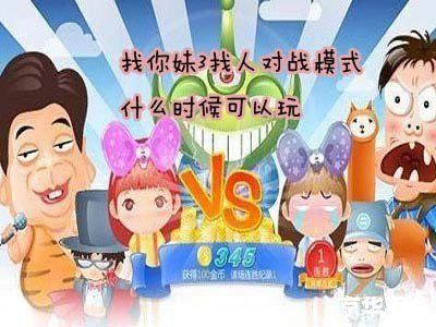找你妹小游戏:探索、挑战与乐趣的结合 找你妹小游戏:探索、挑战与乐趣的结合