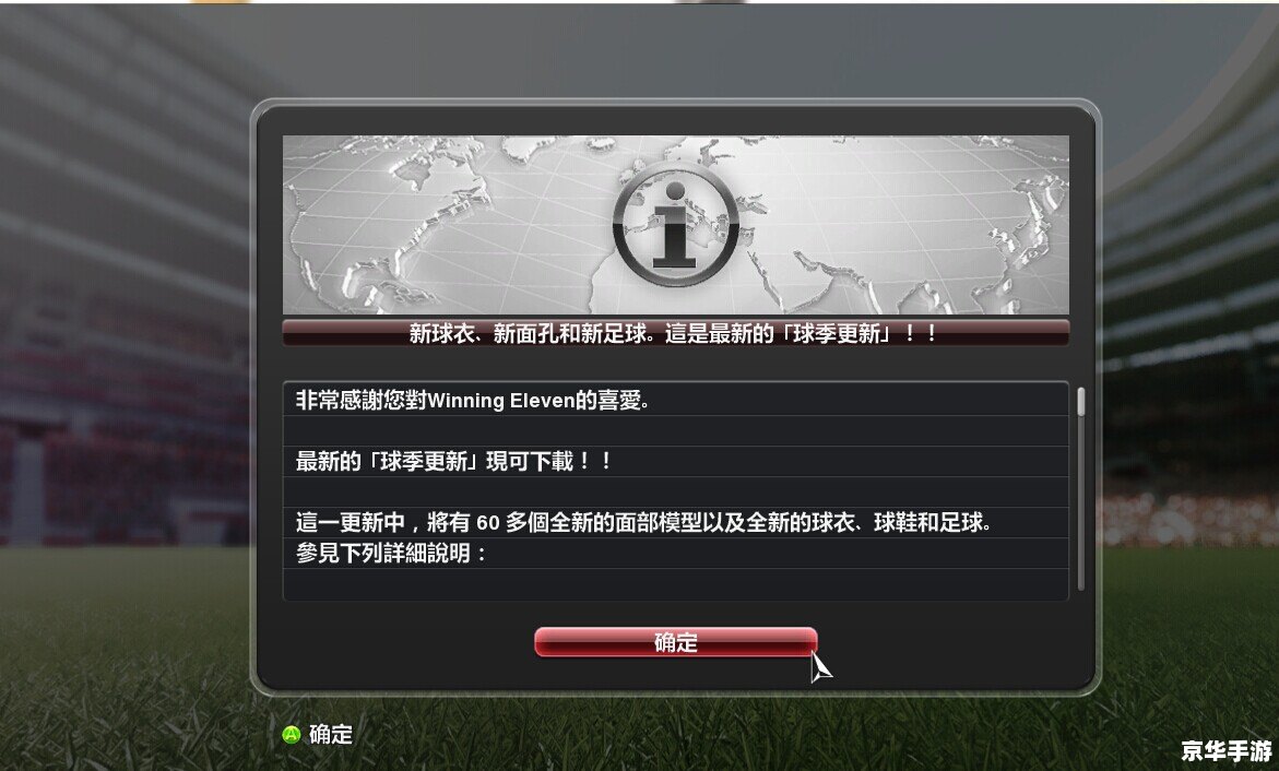 实况2014中文版的详细使用指南 实况2014中文版的详细使用指南