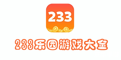 233乐园 233乐园怎么安装最新版 233乐园最新版安装教程 233乐园 233乐园怎么安装最新版 233乐园最新版安装教程