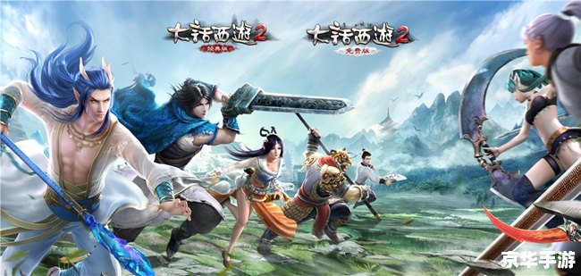 大话西游2免费版:探索经典,重燃激情 大话西游2免费版:探索经典,重燃激情