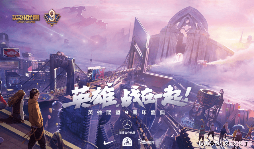 英雄联盟九周年庆典:回顾过去,展望未来 英雄联盟九周年庆典:回顾过去,展望未来