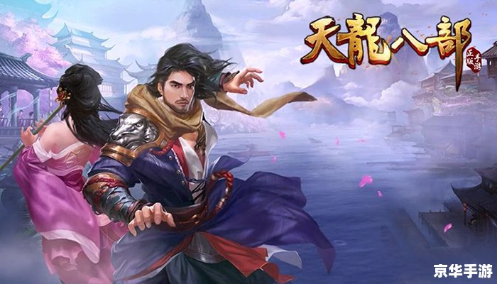 天龙八部 tv版 天龙八部TV版：武侠世界中的经典之作