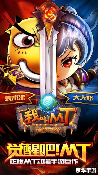 我叫mt注册 《我叫MT》:注册探秘与游戏魅力 我叫mt注册 《我叫MT》:注册探秘与游戏魅力