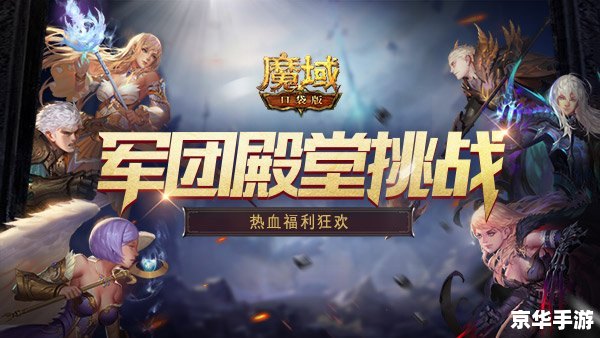 《超变态魔域》:挑战与机遇并存的魔幻世界 《超变态魔域》:挑战与机遇并存的魔幻世界