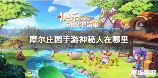 摩尔庄园隐身衣:探索神秘与冒险的终极工具 摩尔庄园隐身衣:探索神秘与冒险的终极工具