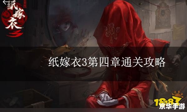 纸嫁衣3攻略第三章 【纸嫁衣3】第三章全攻略：解谜、探险与剧情解析