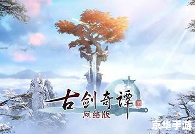 【古剑奇谭2翻天印】:探寻神秘古剑世界,再掀仙侠风云 【古剑奇谭2翻天印】:探寻神秘古剑世界,再掀仙侠风云