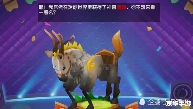 迷你世界麒麟怎么获得 【迷你世界】探寻麒麟之秘:获得神兽的终极指南 迷你世界麒麟怎么获得 【迷你世界】探寻麒麟之秘:获得神兽的终极指南