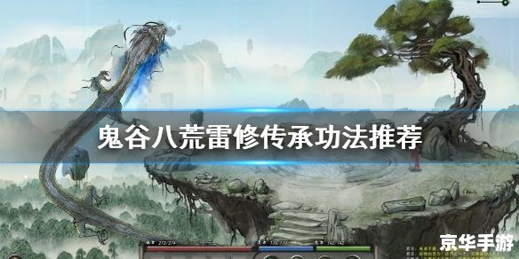 鬼谷八荒吧 鬼谷八荒：探索修仙之路，挑战无尽八荒