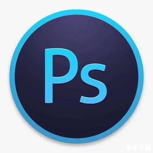 PS软件的比较与选择:哪个最适合你? PS软件的比较与选择:哪个最适合你?