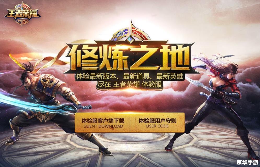【王者荣耀体验服时间】揭秘:体验服的独特魅力与玩家期待 【王者荣耀体验服时间】揭秘:体验服的独特魅力与玩家期待