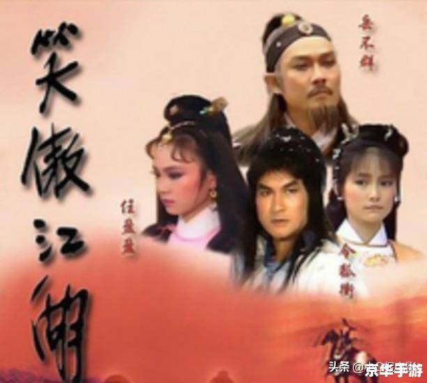 【新笑傲江湖全集】—— 探寻江湖世界,再现经典传奇 【新笑傲江湖全集】—— 探寻江湖世界,再现经典传奇
