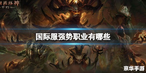 暗黑破坏神不朽职业推荐 【暗黑破坏神不朽职业全解析:冒险者该如何选择?】 暗黑破坏神不朽职业推荐 【暗黑破坏神不朽职业全解析:冒险者该如何选择?】