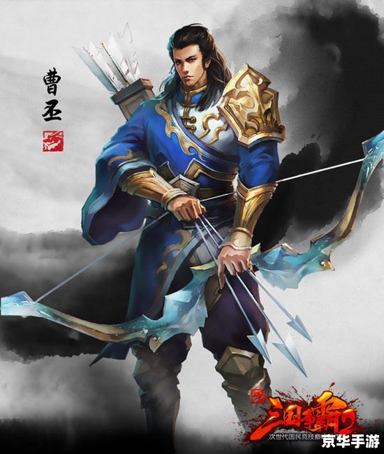 神将世界曹丕:历史名将的游戏再现 神将世界曹丕:历史名将的游戏再现