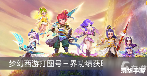 穿越之纵横梦幻西游 【穿越梦幻西游:纵横三界,探索未知】 穿越之纵横梦幻西游 【穿越梦幻西游:纵横三界,探索未知】