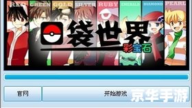 【口袋妖怪改版】—— 探寻妖怪世界的新篇章 【口袋妖怪改版】—— 探寻妖怪世界的新篇章