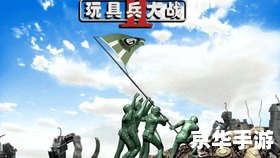 【玩具兵大战3:重返童年,战略与冒险的完美结合】 【玩具兵大战3:重返童年,战略与冒险的完美结合】