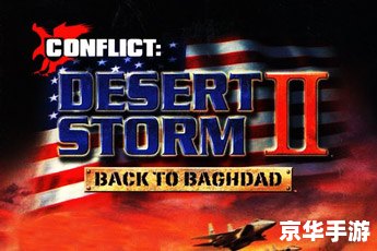 【沙漠风暴2】:重返沙漠战场 【沙漠风暴2】:重返沙漠战场
