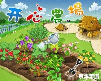 开心农场攻略 开心农场全攻略：种植、养殖与经营之道