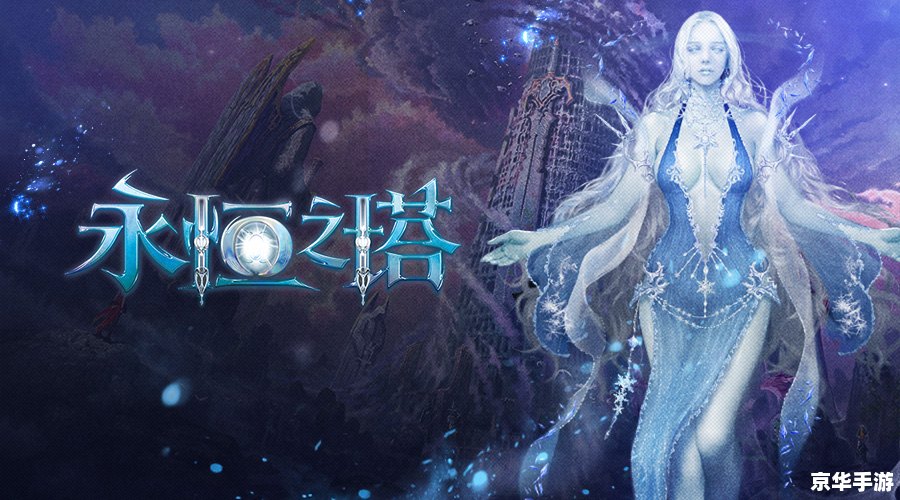 【永恒之塔2.7】:探索无尽之塔,揭开神秘面纱 【永恒之塔2.7】:探索无尽之塔,揭开神秘面纱