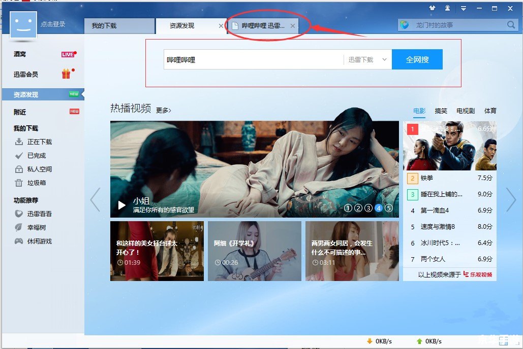 迅雷7官方怎么用 迅雷7官方怎么用