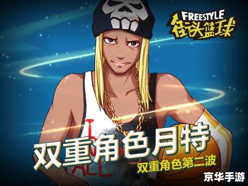 街头篮球新特殊角色 【热血街头,篮球新霸主诞生:探索《街头篮球》全新特殊角色】 街头篮球新特殊角色 【热血街头,篮球新霸主诞生:探索《街头篮球》全新特殊角色】
