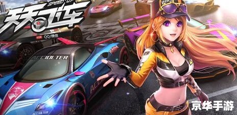 【天天飞车千月】:极速挑战与炫技之舞 【天天飞车千月】:极速挑战与炫技之舞
