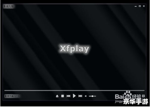 先锋影音xfplay播放器 先锋影音xfplay播放器:一款强大的多媒体播放工具 先锋影音xfplay播放器 先锋影音xfplay播放器:一款强大的多媒体播放工具