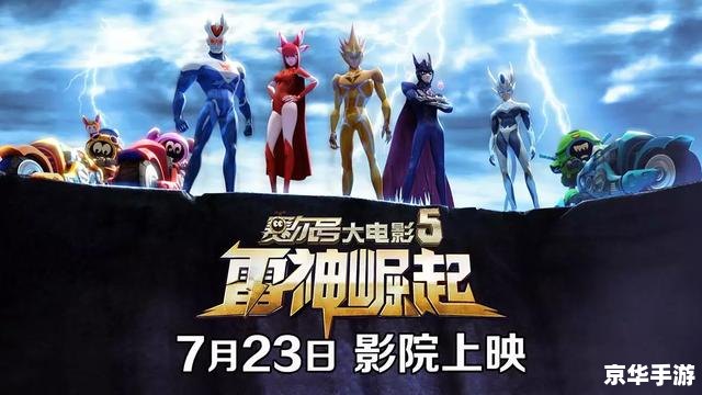赛尔号5雷神崛起 【赛尔号5:雷神崛起——电力激荡的新篇章】 赛尔号5雷神崛起 【赛尔号5:雷神崛起——电力激荡的新篇章】
