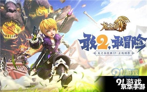 【龙之谷2手游】:翱翔龙域,再续经典 【龙之谷2手游】:翱翔龙域,再续经典