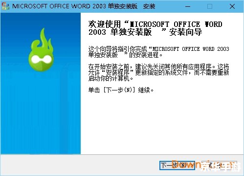word2003官方怎么安装 免费版 Word 2003官方免费版安装教程 word2003官方怎么安装 免费版 Word 2003官方免费版安装教程
