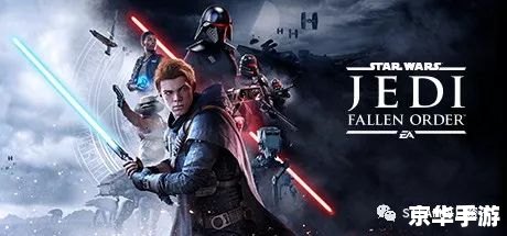 【星球大战绝地:陨落的武士团】—— 探索黑暗与光明的史诗之旅 【星球大战绝地:陨落的武士团】—— 探索黑暗与光明的史诗之旅
