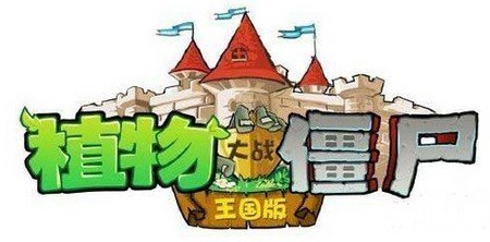 【植物大战僵尸王国版】:重燃经典,挑战僵尸狂潮 【植物大战僵尸王国版】:重燃经典,挑战僵尸狂潮