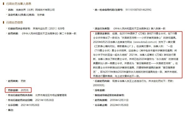 完美世界重售刀塔绝版道具被罚20万 【刀塔绝版道具重现引争议，完美世界被罚20万】