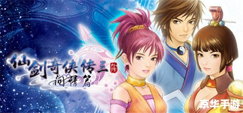 【仙剑3外传问情篇】:情牵三世,剑舞问情 【仙剑3外传问情篇】:情牵三世,剑舞问情