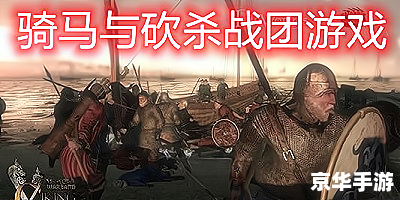 骑马与砍杀mod大全 【骑马与砍杀MOD全解析:打造个性化游戏体验】 骑马与砍杀mod大全 【骑马与砍杀MOD全解析:打造个性化游戏体验】