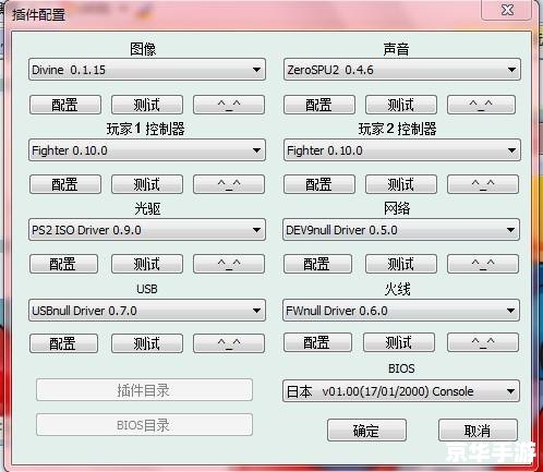【PS2模拟器设置全攻略:打造最佳游戏体验】 【PS2模拟器设置全攻略:打造最佳游戏体验】