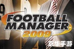 【冠军足球经理2009】:重温经典,领略足球经理的魅力 【冠军足球经理2009】:重温经典,领略足球经理的魅力