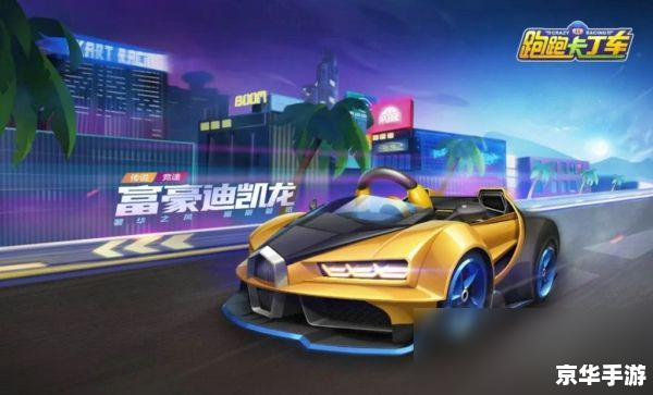 跑跑卡丁车大富翁:竞速与财富的完美结合 跑跑卡丁车大富翁:竞速与财富的完美结合