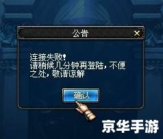 【DNF连接失败请稍后几分钟】—— 探究游戏连接问题及解决方案 【DNF连接失败请稍后几分钟】—— 探究游戏连接问题及解决方案